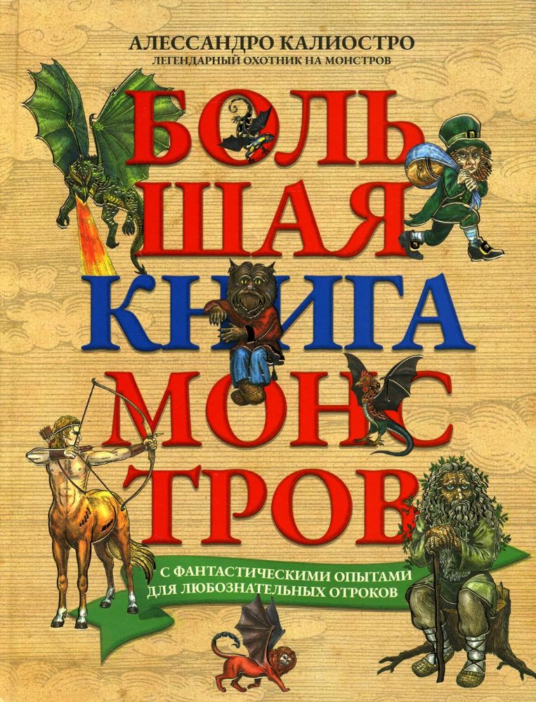 Большая книга монстров с фантастическими опытами