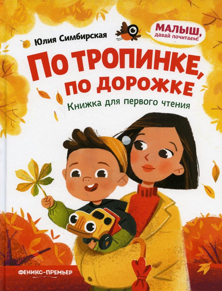 По тропинке, по дорожке: книжка для первого чтения