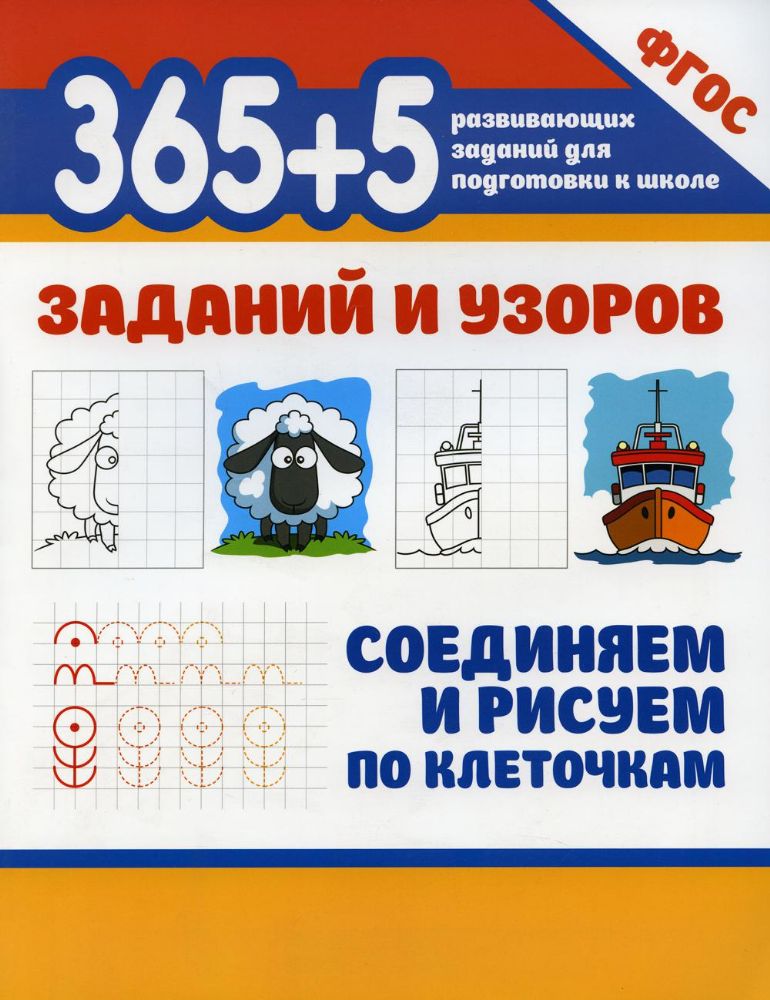 365+5 заданий и узоров. Соединяем и рисуем по клеточкам