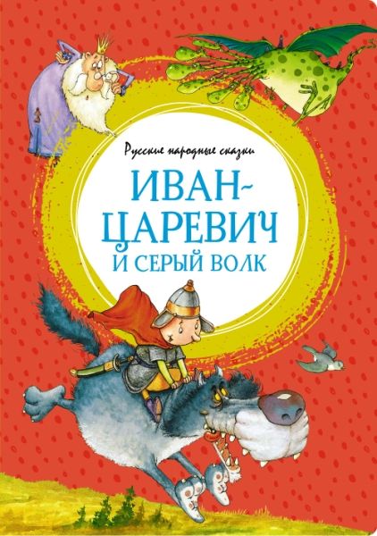 Иван-царевич и серый волк. Русские народные сказки (илл. Ф. Руйе)