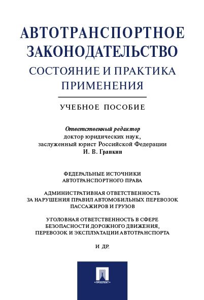 Автотранспортное законодательство:состояние и практика применения.Уч.пос.