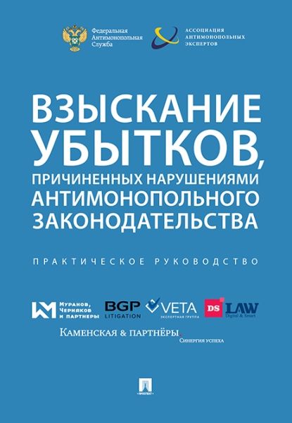 Взыскивание убытков,причиненых наруш.антимонополь.законодательства