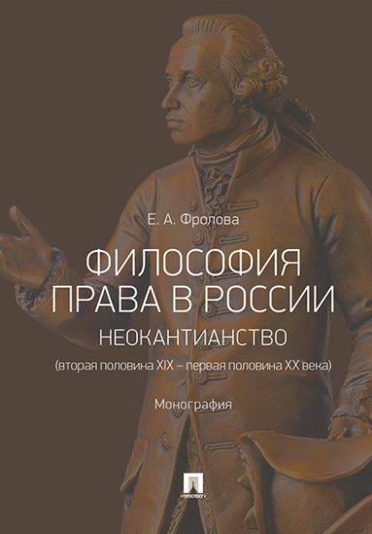 Философия права в России:неокантианство (вторая полов.XIX - первая полов.XX века