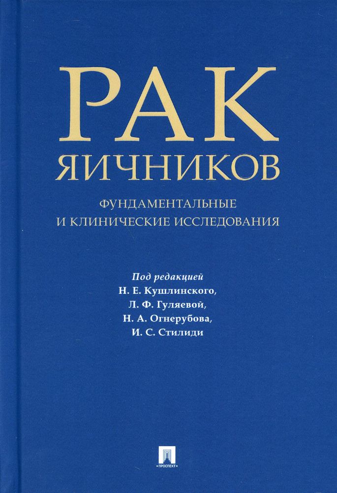 Рак яичников: фундаментальные и клинические исследования.Монография