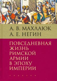 Повседневная жизнь римской армии в эпоху империи