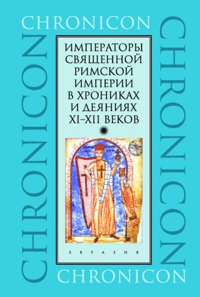 Императоры Священной Римской империи в хрониках и деяниях XI-XII веков