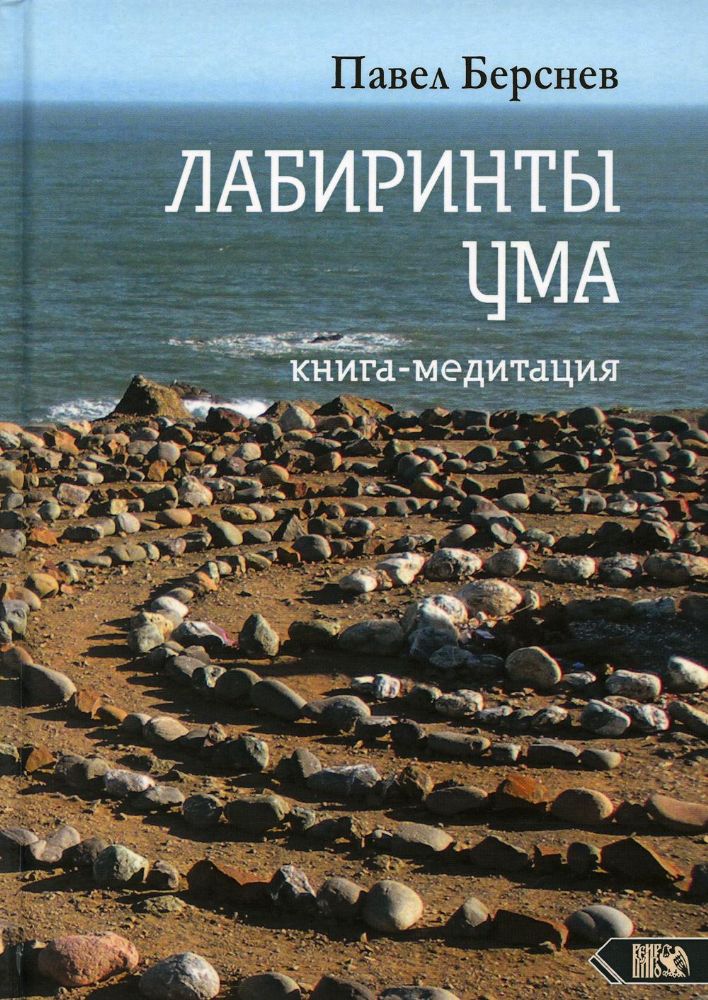 Лабиринты Ума: книга медитация. 3-е изд., испр.и доп