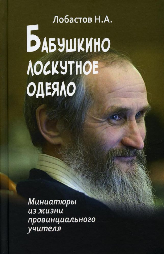 Бабушкино лоскутное одеяло. Миниатюры из жизни провинциального учителя