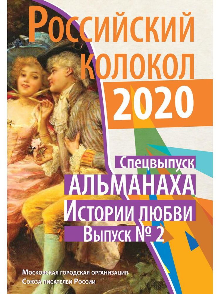 Российский колокол: альманах. Спецвыпуск Истории любви. Вып. № 2, 2020