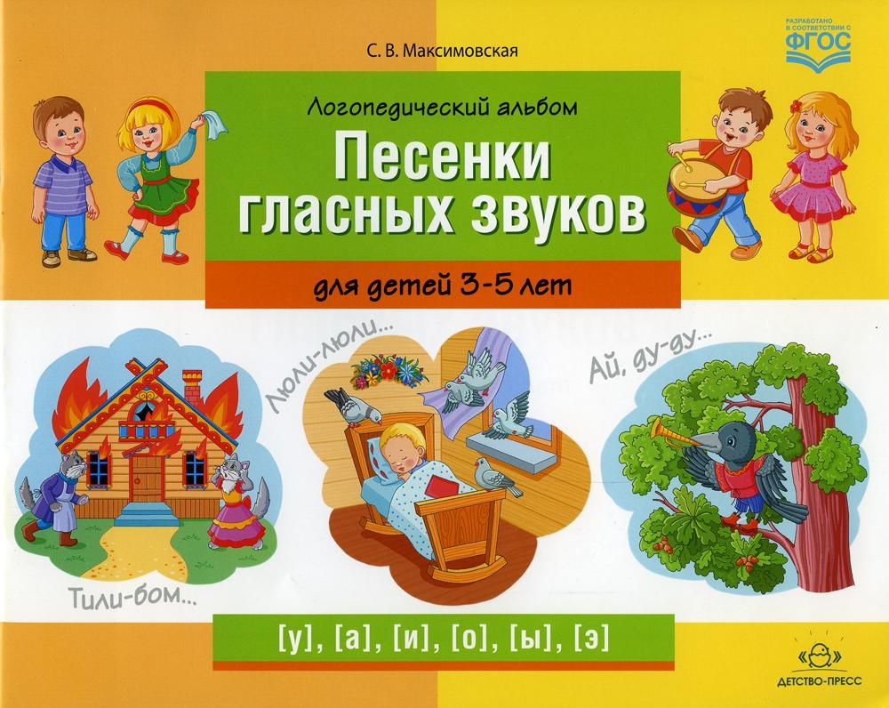 Логопедический альбом.Песенки гласных звуков для детей 3-5 лет (ФГОС)