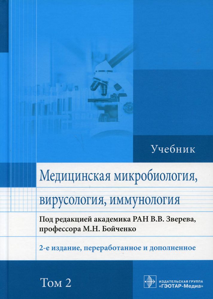 Медицинская микробиология,вирусология,иммунология.Т.2 (2-е изд.,перераб.и дополн