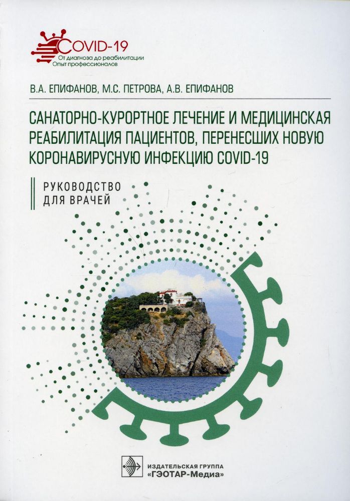 Санитарно-курортное лечен.и медицин.реаб.пациентов,перенесших новую коронавирусн