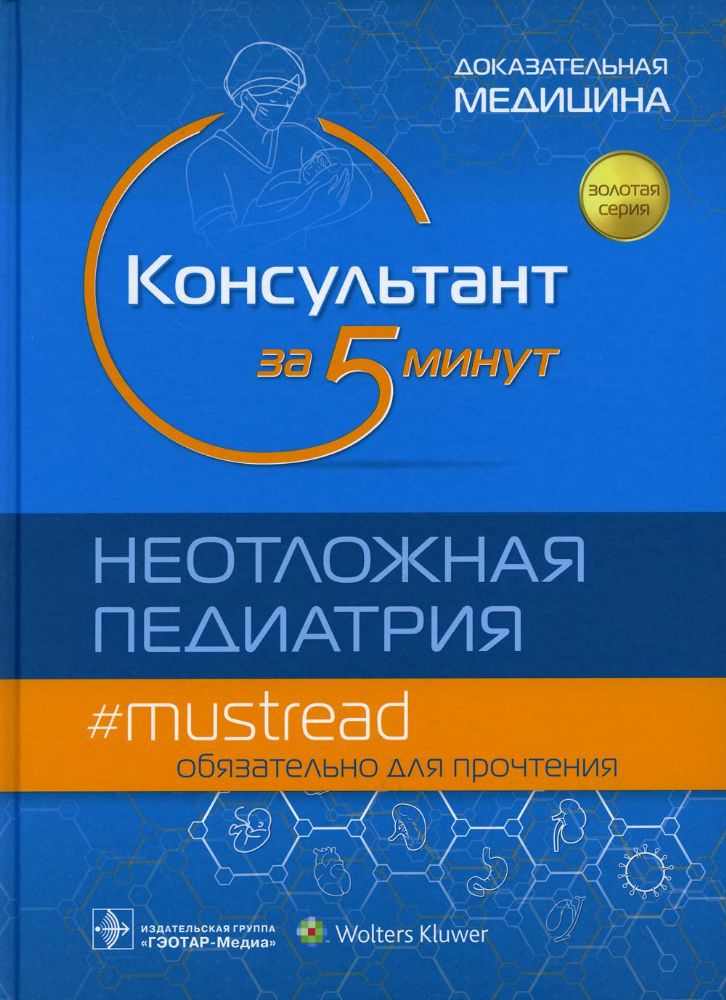 Консультант за 5 минут.Неотложная педиатрия.Доказательная медицина.