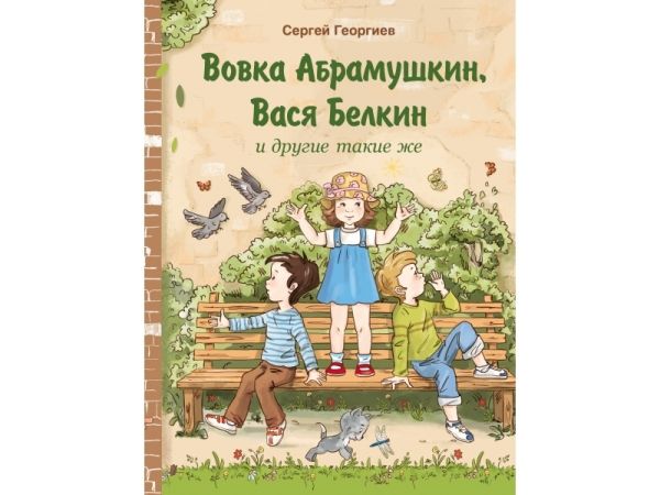 Вовка Абрамушкин,Вася Белкин и другие такие же