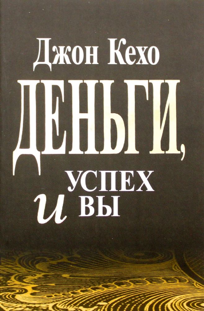 Деньги, успех и Вы (обл)