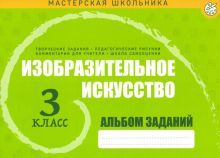 Изобразительное искусство 3кл Альбом заданий