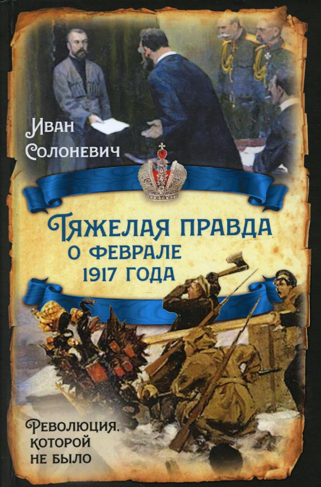 Тяжелая правда о феврале 1917 года. Революция..