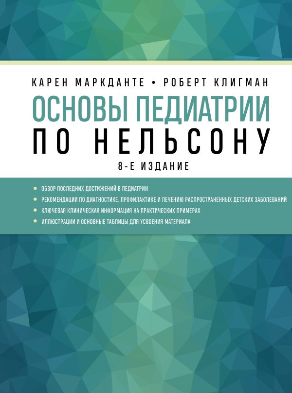 Основы педиатрии по Нельсону. 8-ое издание