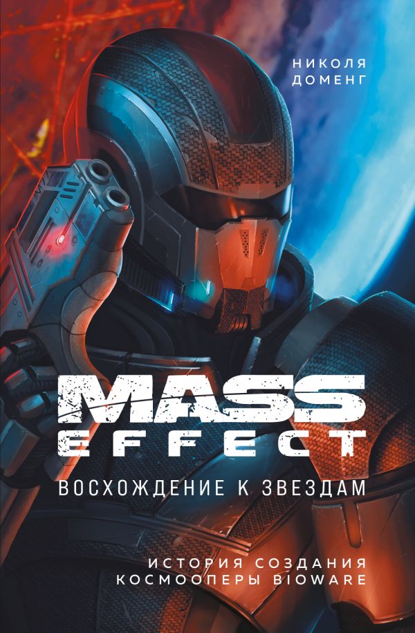 Mass Effect: восхождение к звездам. История создания космооперы BioWare