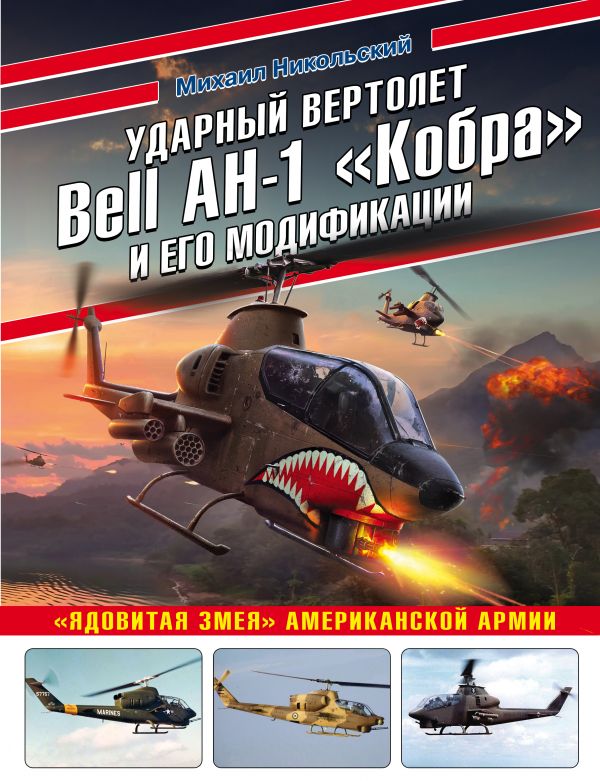 Ударный вертолет Bell AH-1 Кобра и его модификации. Ядовитая змея американской армии