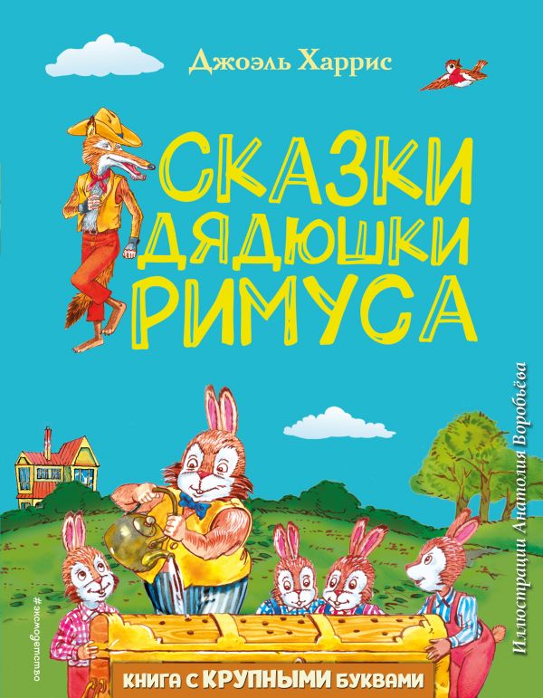 Сказки дядюшки Римуса (ил. А. Воробьева)