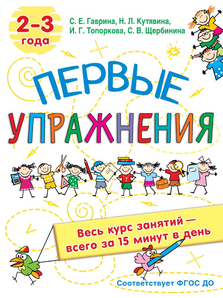 Первые упражнения. 2-3 года