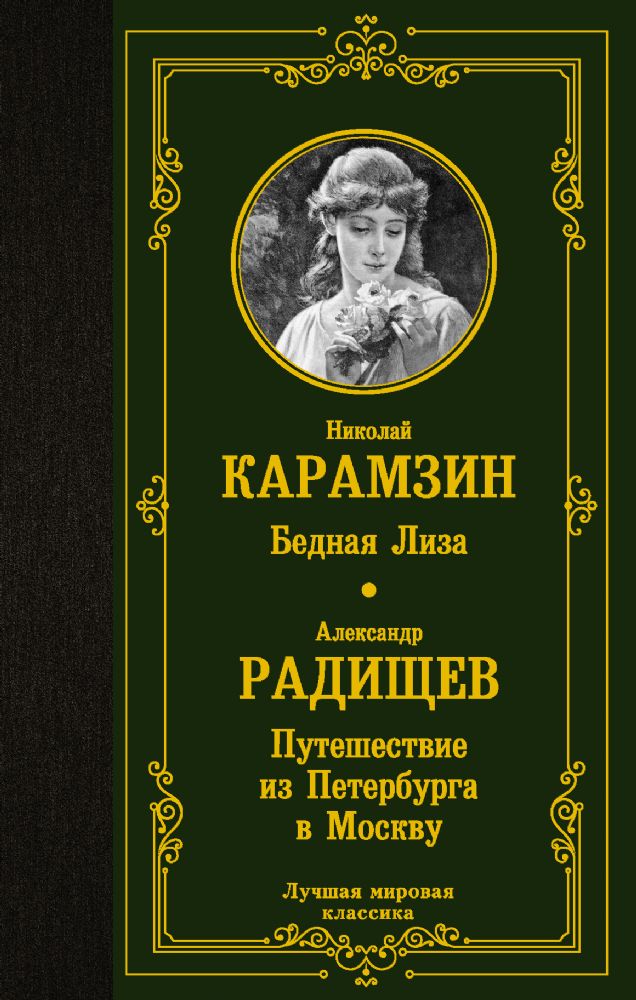 Бедная Лиза. Путешествие из Петербурга в Москву