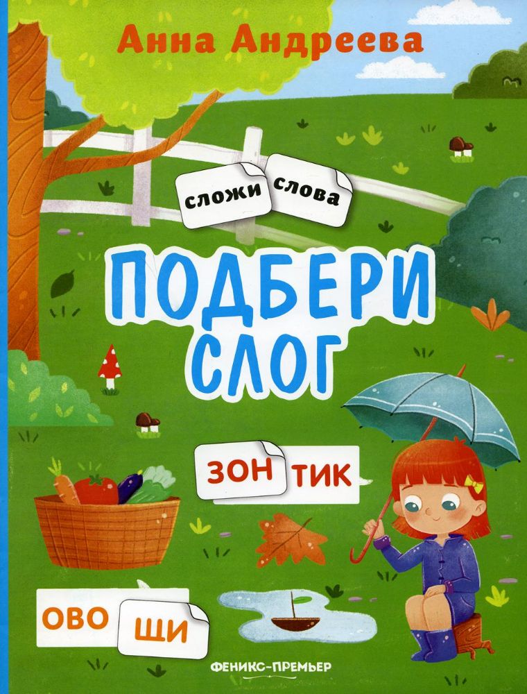 Подбери слог: книжка с наклейками