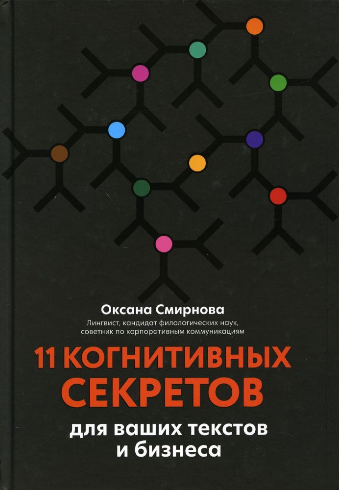 11 когнитивных секретов для ваших текстов и бизнес