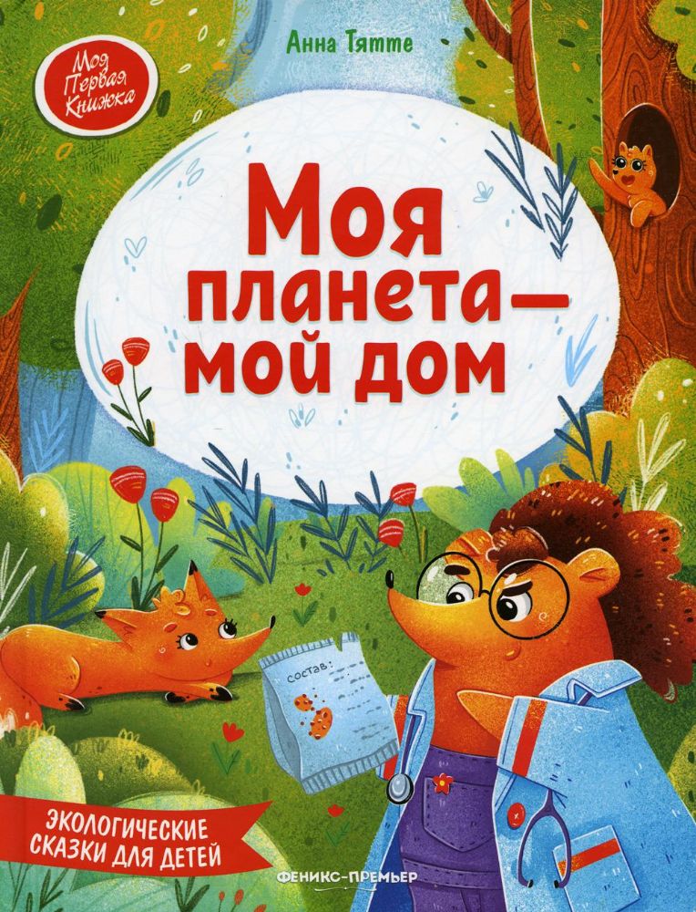 Моя планета - мой дом: экологич. сказки для детей