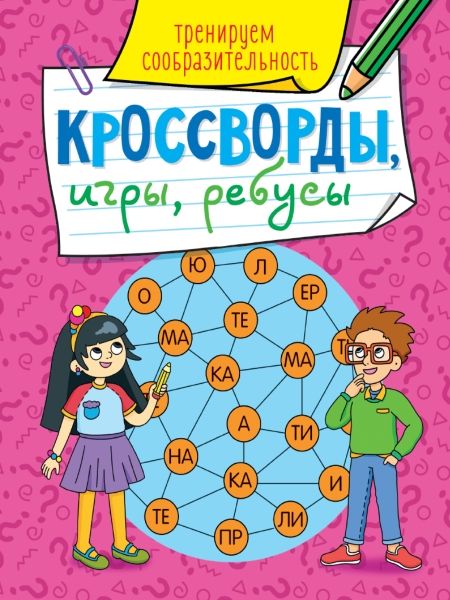 Кроссворды, игры. Тренируем сообразительность