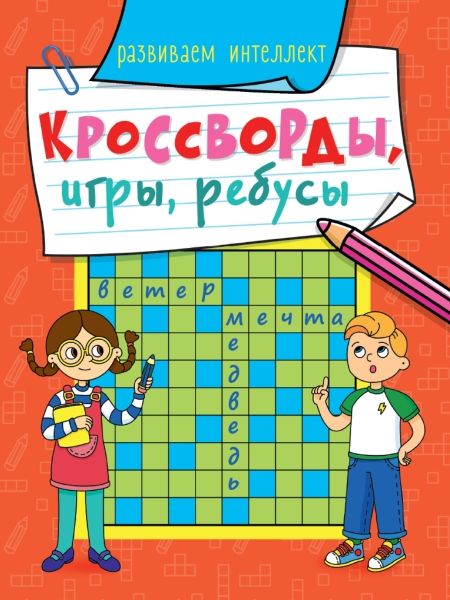 Кроссворды, игры, ребусы. Развиваем интеллект