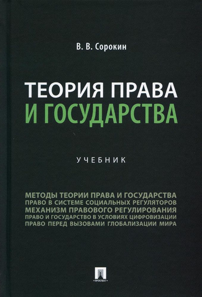 Теория права и государства: Учебник