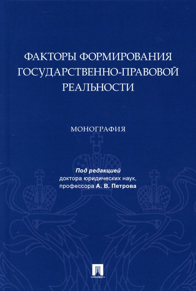 Факторы формирования государственно-правовой реальности. Монография