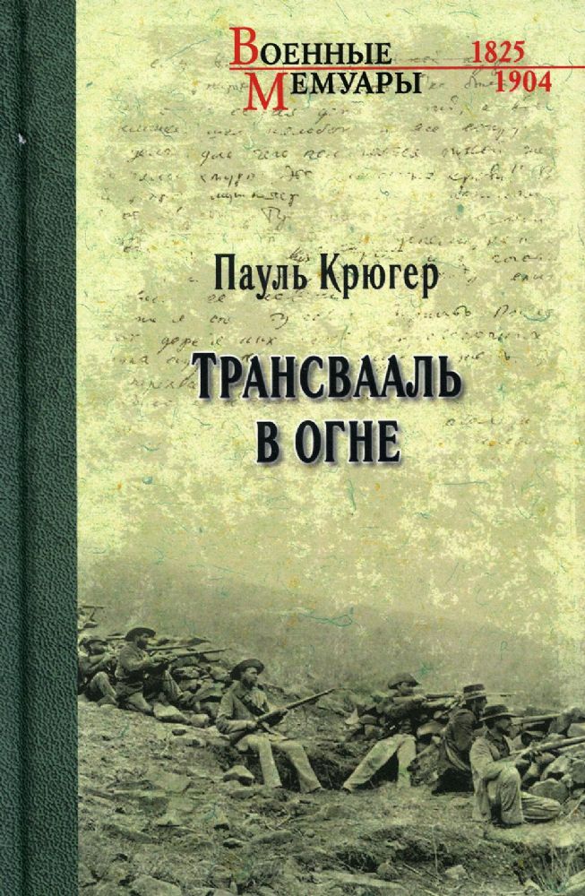 Крюгер П. Трансвааль в огне