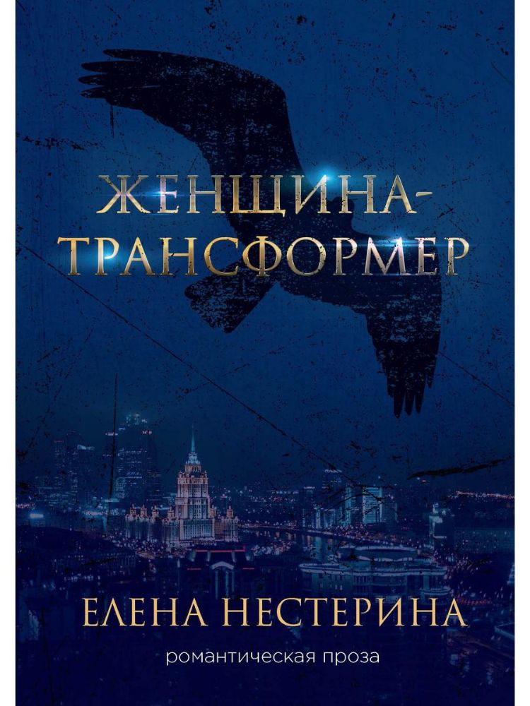 Женщина-трансформер