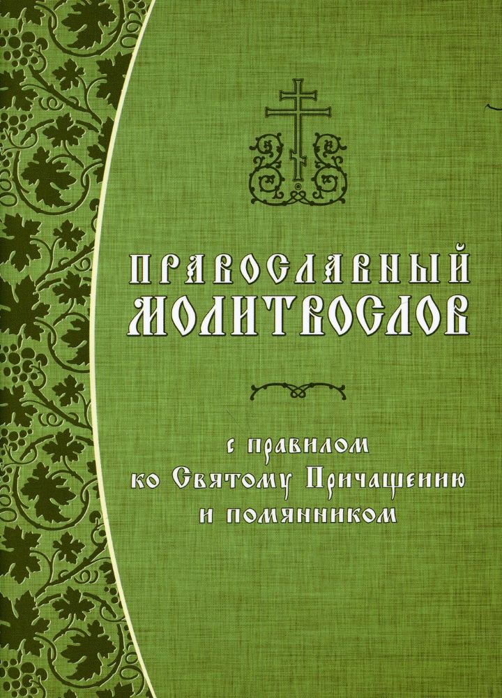 Православный молитвослов с правилом ко Святому Пр.