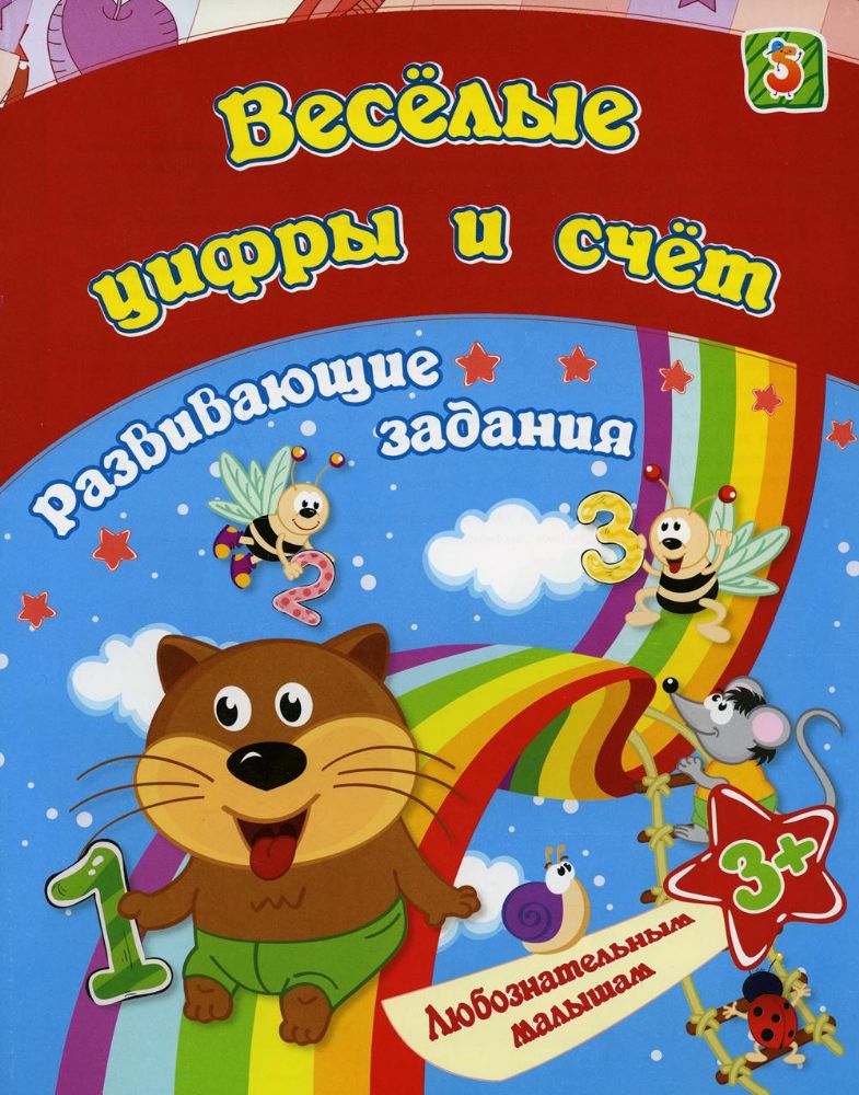 Веселые цифры и счет: сборник развивающих занятий для детей от 3 лет