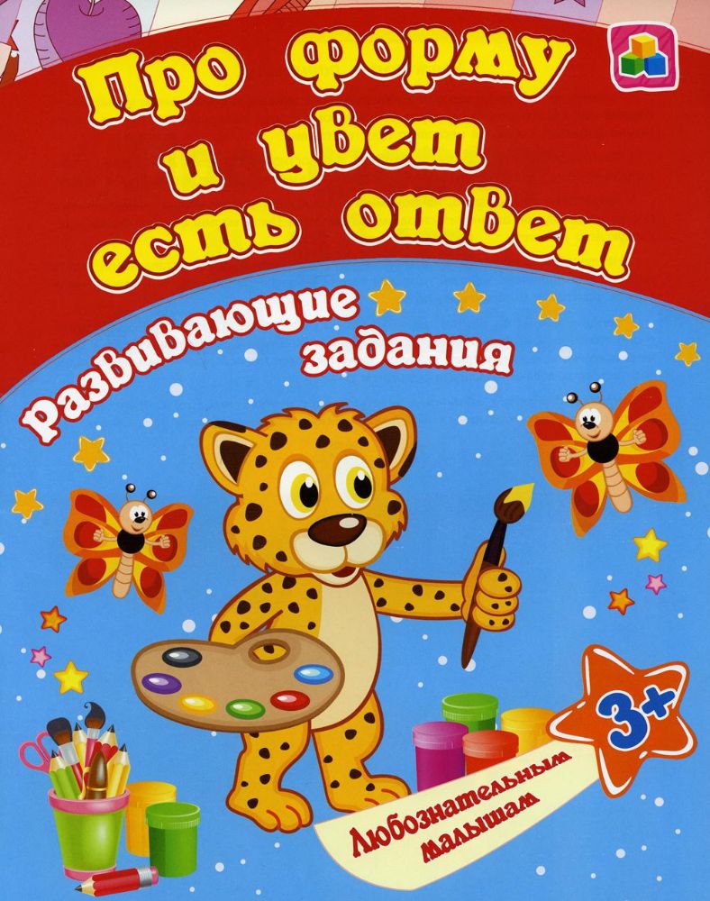 Про форму и цвет есть ответ: сборник развивающих занятий для детей от 3 лет