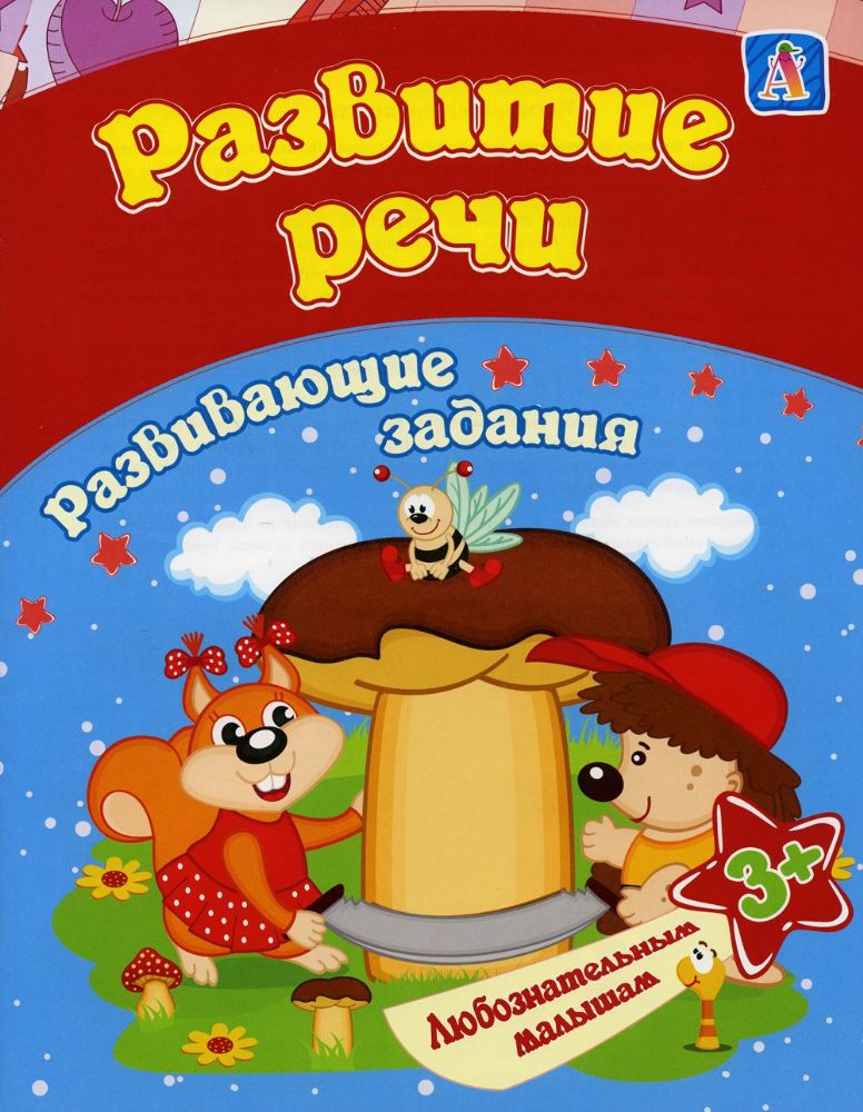 Развитие речи: сборник развивающих занятий для детей от 3 лет