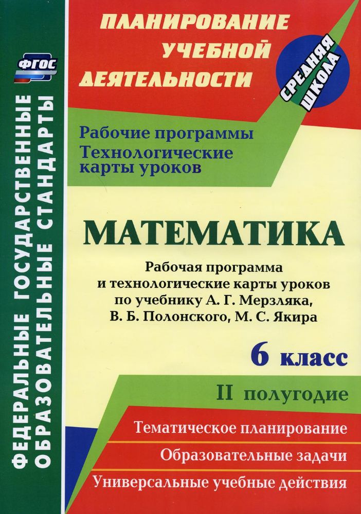 Математика. 6 кл.: рабочая программа и технологические карты уроков по учебнику А.Г. Мерзляка, В.Б. Полонского, М.С. Якира . II полугодие