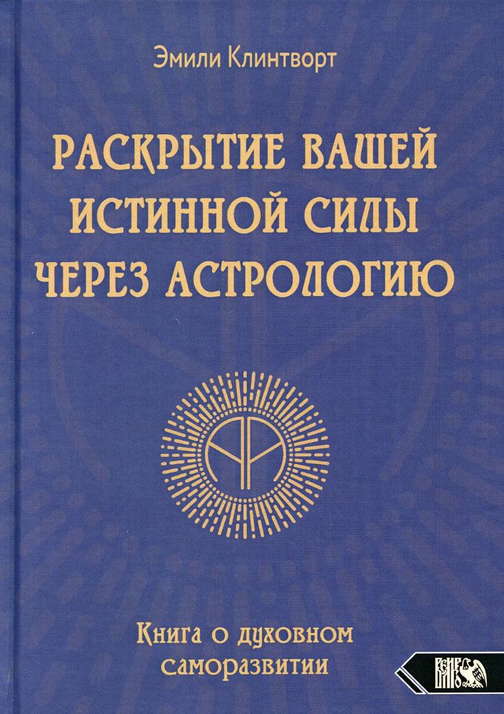 Раскрытие вашей истинной силы через астрологию. Книга о духовном саморазвитии