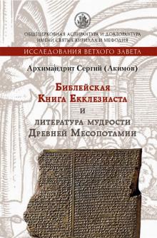 Книга Екклезиаста и литература мудрости Древней Ме