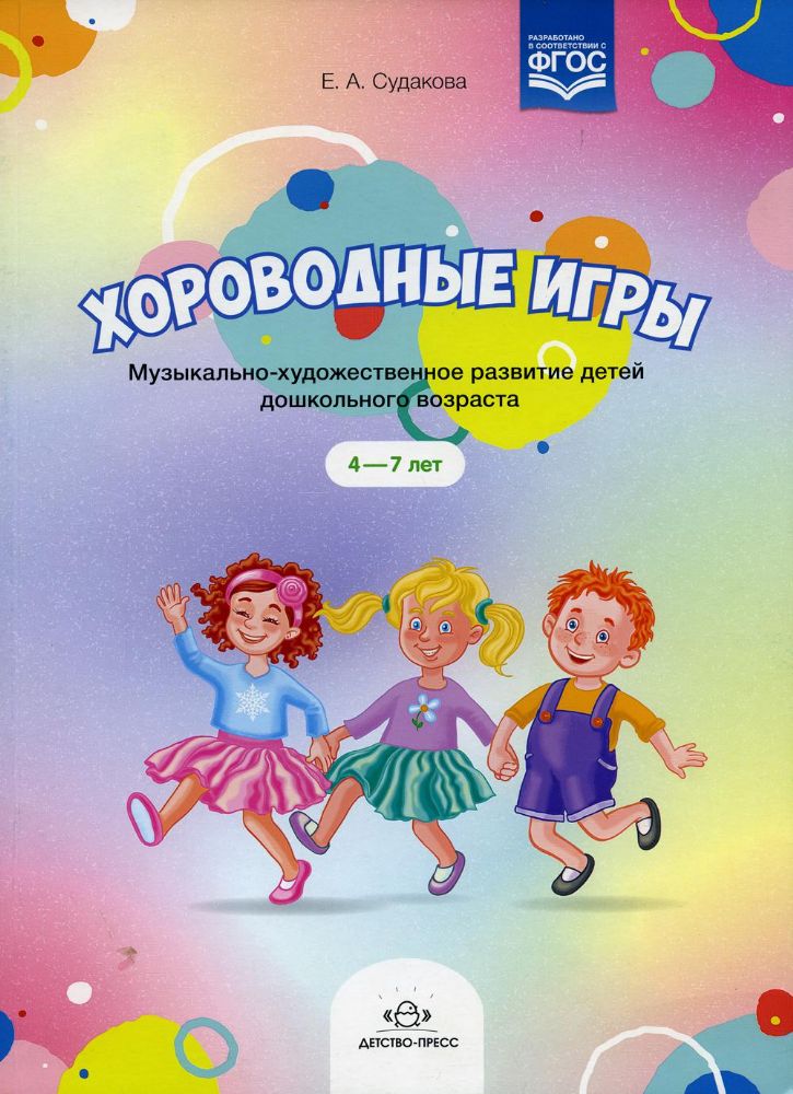 Хороводные игры. 4-7лет