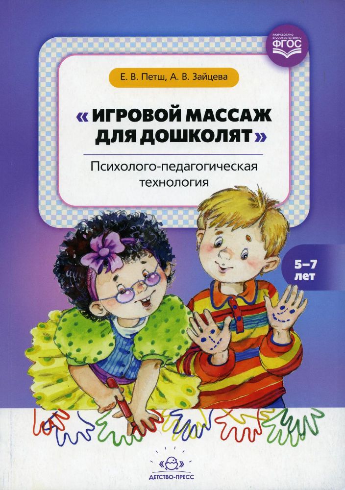 Игровой массаж для дошколят. 5-7л