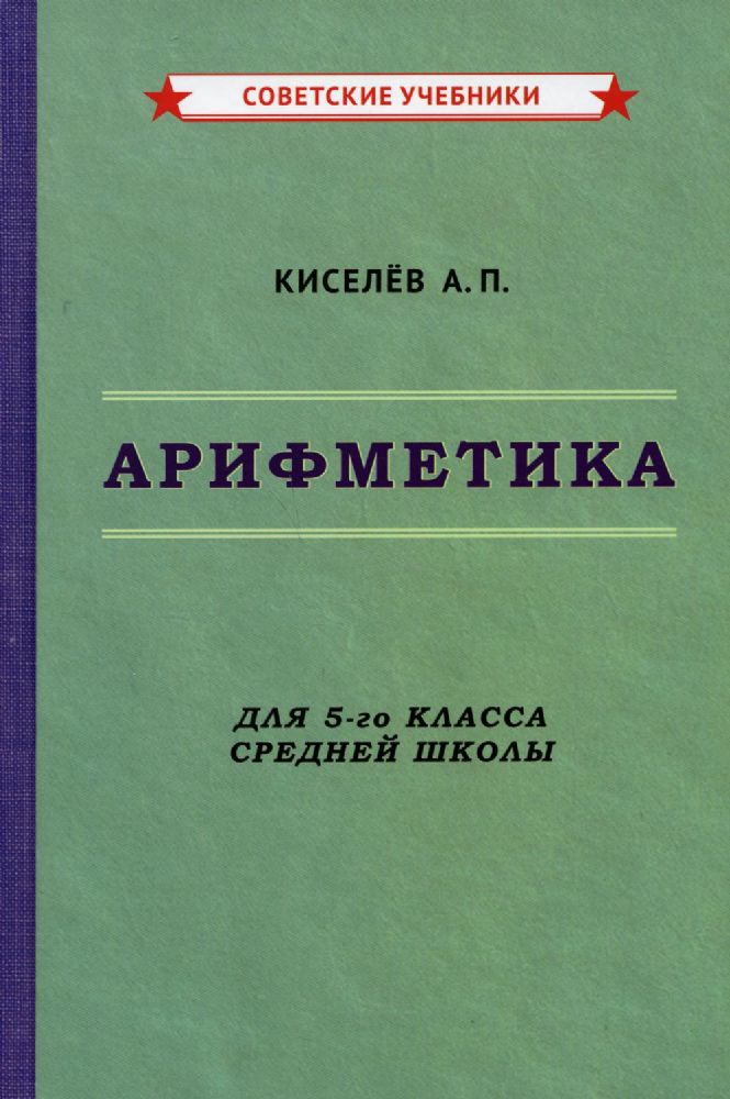 Арифметика. Учебник 5кл (1938)