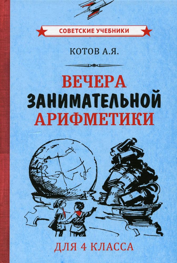 Вечера занимательной арифметики 4кл (1960)