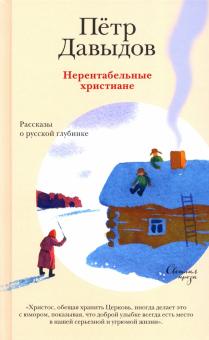 Нерентабельные христиане. Рассказы о русской глуб.