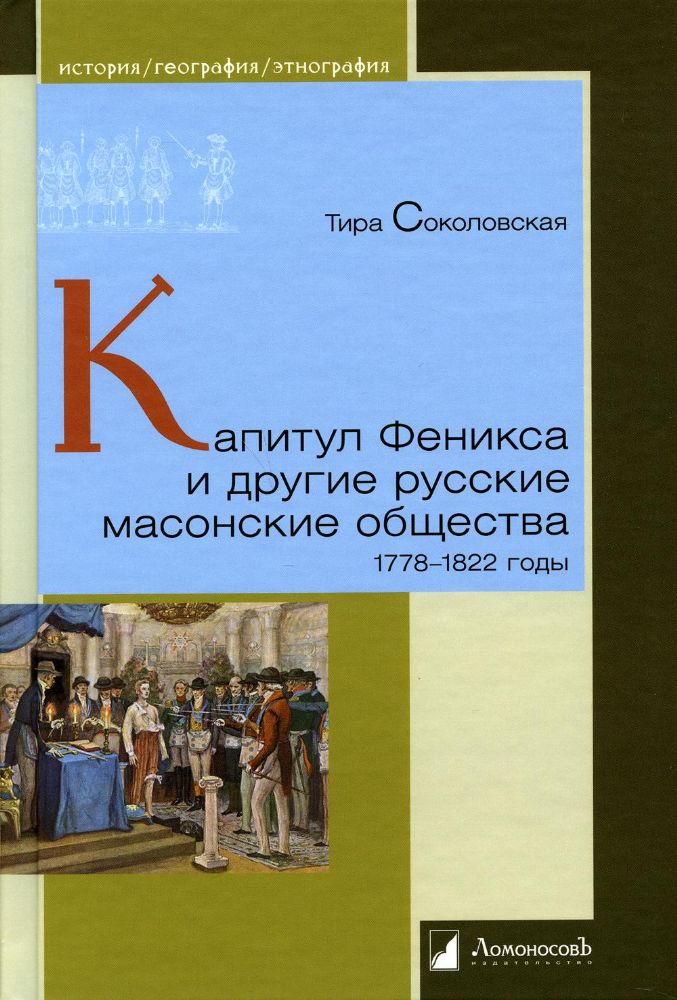 Капитул Феникса и другие русские масонские общества 1778-1822 годы