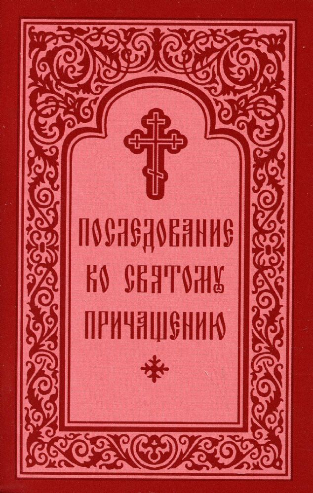 Последование ко Святому Причащению